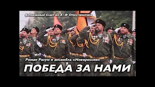 "ПОБЕДА ЗА НАМИ!" сл. и муз. Роман Разум