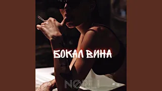 Бокал вина