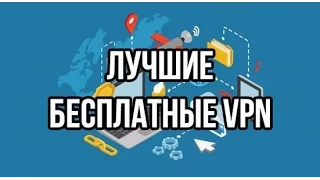 Два лучших бесплатных VPN для игр. (VPN GAME)