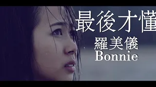 最后才懂 by Bonnie Loo (Full Song)