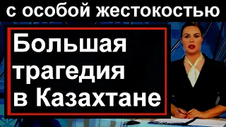 Весь Казахстан  в шоке от этого преступления // Россия Новости // Беларусь / Казахстан /