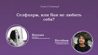 Селфхарм, или Как не любить себя. Подкаст "Вторая смена", Сезон 5, Эпизод 6.