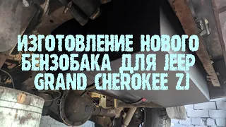 ИЗГОТОВЛЕНИЕ НОВОГО БЕНЗОБАКА ДЛЯ МОСКОВСКОГО JEEP GRAND CHEROKEE ZJ