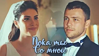 Yavuz + Derya || Пока Ты Со Мной