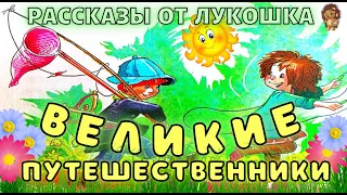 ВЕЛИКИЕ ПУТЕШЕСТВЕННИКИ — Рассказ | Михаил Зощенко | Веселые истории | Истории про детей