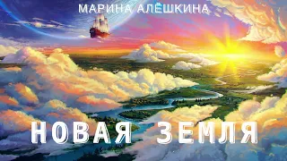 НОВАЯ ЗЕМЛЯ МАРИНА АЛЕШКИНА