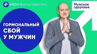 Недостаток тестостерона. Признаки, симптомы, лечение | MED+ Доктор Криштопа