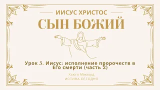 Урок 5. Иисус: исполнение пророчеств в Его смерти (часть 2) — Хьюго Маккорд