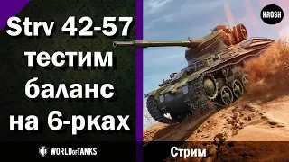 Strv m/42-57   -  Тестим баланс на 6-рках  -  Стрим