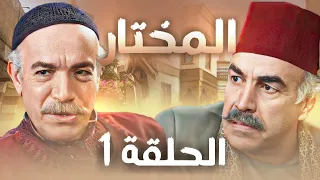 مسلسل المختار الحلقة 1 - رمضان 2024