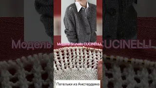 Кардиган по модели Брунелло КУЧИНЕЛЛИ! Присоединяйтесь к МК! #knittingpattern #вязаниеспицами