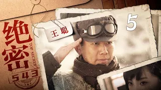 绝密543 第4集（王聪、陈维涵、林永健、闫妮 领衔主演）