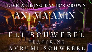 Eli Schwebel feat. Avrumi Schwebel - Ani Ma'amin Live @ King David's Crown | אלי שוועבל - אני מאמין