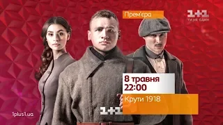 Круты 1918 - героическая премьера на 1+1