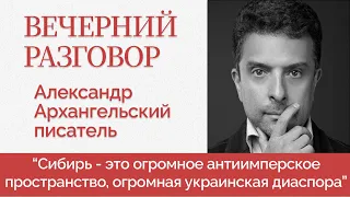 О праве на дискуссию и про "отмену" русской культуры - Вечерний разговор - Александр Архангельский