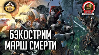 Бэкострим The Station | Warhammer FB | Герои Империи | Марш смерти | Отче