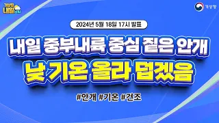 [내일날씨] 내일 중부내륙 중심 짙은 안개, 낮 기온 올라 덥겠음. 5월 18일 17시 기준