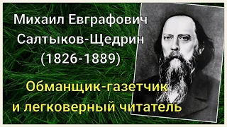 М.Е.Салтыков-Щедрин. Обманщик-газетчик и легковерный читатель