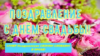 КРАСИВОЕ Поздравление СО СВАДЬБОЙ Молодоженам Своими Словами В Прозе до СЛЁЗ, Бесплатная Открытка