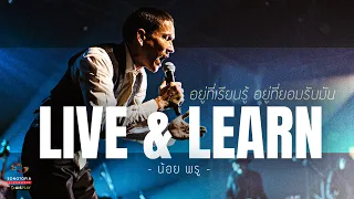 Live & Learn - น้อย พรู | อยู่ที่เรียนรู้ อยู่ที่ยอมรับมัน | Songtopia Livehouse