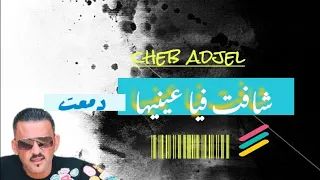 جديد الشاب العجال(شافت فيا عينيها دمعت) ft العربي الريكوس Edition wled Hammou2021