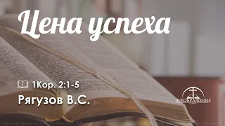 «Цена успеха» l 1Кор. 2:1-5 l Рягузов В.С.