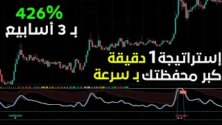 استراتيجية سكالبينج على شمعة الدقيقة بنسبة ربح 74%🤑