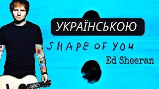 Shape of You - Ed Sheeran українською (віршований переклад з субтитрами)