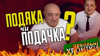 Туристи від влади / Бабло Арестовича / Стипуха Зеленського / Касетна істерія. Пекельні Хроніки (159)