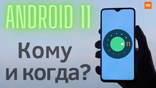 Какие Xiaomi / Redmi получат Android 11 в MIUI 12?