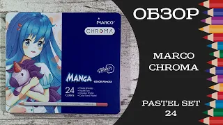 Обзор цветных карандашей Marco Chroma Pastel Set 24