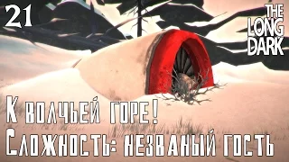 К волчьей горе! Сложность: незваный гость ► [The Long Dark]