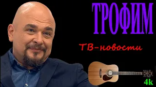 Трофим - ТВ-новости