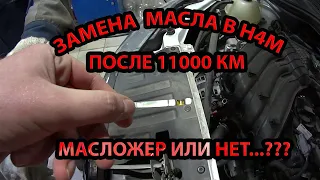 Лада СВ Кросс/Замена масла H4M/11000 км/Масложер.../Проверка фильтра