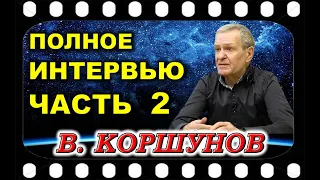 Контактёр Виктор КОРШУНОВ    Полная версия Интервью   ЧАСТЬ 2