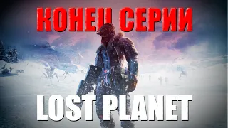 LOST PLANET - ЧТО ДАЛЬШЕ? | Нелёгкая судьба морозной франшизы