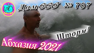 Абхазия 2021❗22 сентября❗ДОМ - 666🌴 №707💯Погода,новости от Водяного🌡ночью +19°🌡днем +25°🐬море +25,0°