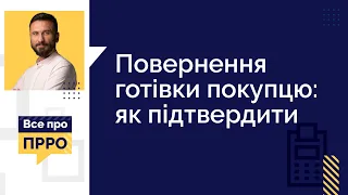 Повернення готівки покупцю: як підтвердити (№12 17.03.2021) | Возврат наличных покупателю