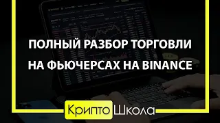 Полный разбор торговли на фьючерсах на Binance