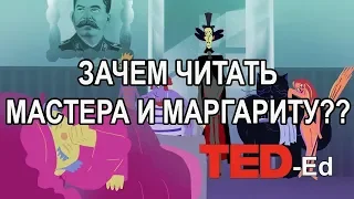 ЗАЧЕМ ЧИТАТЬ МАСТЕРА И МАРГАРИТУ??? / TED-Ed на русском