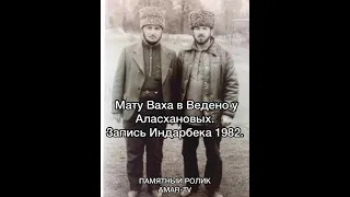 Мату Ваха в Ведено. 1982 год. Саг1а  у Аласхановых. Запись Индарбека. AMAR-TV.