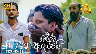 Ralla Weralata Adarei - රැල්ල වෙරළට ආදරෙයි | Episode 709 | 2024-05-09 | Hiru TV