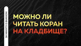 Можно ли читать Коран на кладбище? | Таухид в вопросах и ответах. Ринат Абу Мухаммад