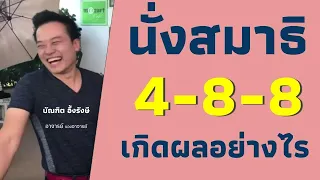 นั่งสมาธิ 4 -8-8 เกิดผลอย่างไร | Bundit Ungrangsee