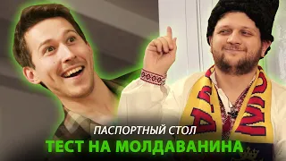 Тест на Молдаванина  |  СОСЕДИ