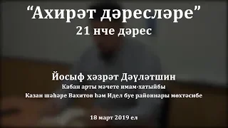 "Ахирәт дәресләре", 21 нче дәрес. Йосыф хәзрәт Дәүләтшин