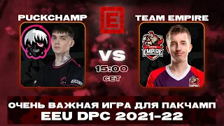 🔴Team Empire vs PuckChamp @ EEU DPC Winter Tour by Epic Esports Events - Division I