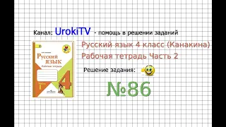 Упражнение 86 - ГДЗ по Русскому языку Рабочая тетрадь 4 класс (Канакина, Горецкий) Часть 2