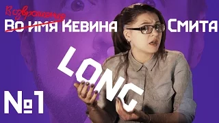 Возвращение Кевина Смита.Long. 1.