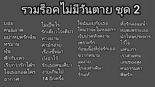 รวมร็อคไม่มีวันตาย ชุด 2